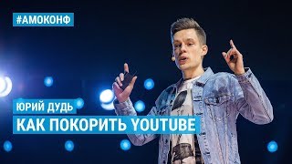 Юрий Дудь (вДудь) на АМОКОНФ - Как покорить YouTube: Грабь. Бухай. Отдыхай