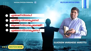 Baptism (സ്നാനം)  Bible Study  | Pr Gladson Varghese