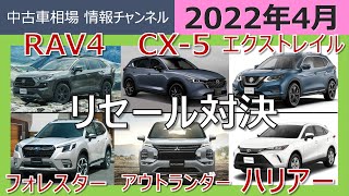 一番高く売れる車は？「ミドルクラスSUVリセール対決」：RAV4/CX-5/エクストレイル/フォレスター/アウトランダー/ハリアー