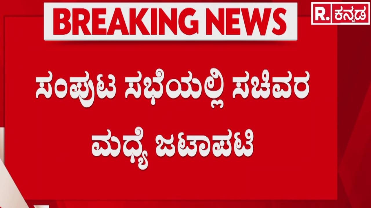 Karnataka Cabinet Meeting : ಡಾ.ಜಿ.ಪರಮೇಶ್ವರ್ ಮಧ್ಯೆ ಏರು ಧ್ವನಿಯಲ್ಲಿ ಚರ್ಚೆ | Dr G Parameshwara