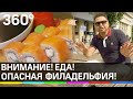 Внимание! Еда! Роллы филадельфия опасны!