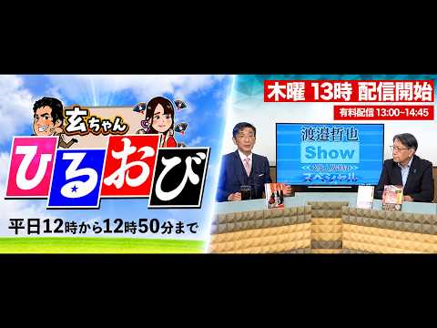 【佐藤二朗がフジテレビにキレる！被害者は？】【一般ライブ】7/9 (木) 11:55〜13:40【玄ちゃんひるおび＆渡邉哲也SP対談】三枝×佐波/渡邉×山下