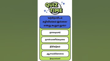 Ugc Net Tamil Class # வினா விடை # ‘கற்றோரிடம் கழிவிரக்கம் இல்லை’ என்று கூறும் நூல்?