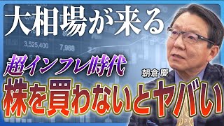 【大相場が来る】株を買っていない人はおしまい／インフレ時代に「現金を持つ恐怖」／日本人の大多数がパニックになる／米国大統領選の「本当の問題」／インフレと円安は加速し続ける《朝倉慶：前編》