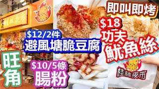 [Poor travel香港] 旺角和藏桂林夜市！$18蚊功夫魷魚絲(即叫即烤)！$12蚊/2件避風塘脆豆腐、$10蚊/5條腸粉！