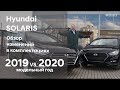 ✅ Изменения в комплектациях Hundai SOLARIS 2020 vs 2019 МГ