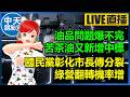 【中天朋友圈｜高雄林小姐】油品問題爆不完！ 苦茶油又新增中標｜國民黨彰化市長傳分裂， 綠營翻轉機率增 🍓 20260801 @中天電視CtiTv  @KHMissLin