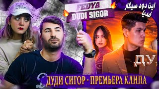 ДУДИ СИГОР - ПРЕМЬЕРА КЛИПА - FEDYA_DUDI SIGOR  ری اکشن دختروپسرایرانی به آهنگ فدیا = این دود سیگار