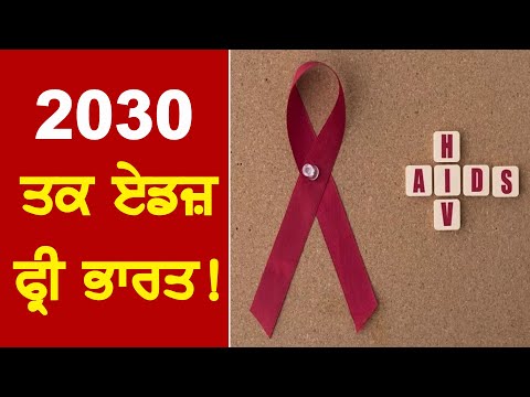 ਭਾਰਤ ਨੂੰ ਸਾਲ 2030 ਤਕ ਬਣਾਇਆ ਜਾਵੇਗਾ AIDS FREE !