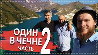 ОДИН В ЧЕЧНЕ (2). ГАЛАНЧОЖ, КЕЗЕНОЙ-АМ, ХОЙ. ТАКУЮ ЧЕЧНЮ ВЫ ЕЩЁ НЕ ВИДЕЛИ!