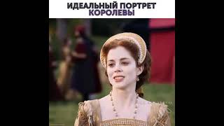 идеальный портрет королевы