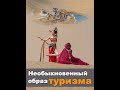 Необыкновенный образ туризма