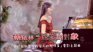 蔡依林 Jolin Tsai 《親愛的對象 Untitled 》｜電影「關於我和鬼變成家人的那件事」電影主題曲鋼琴抒情版