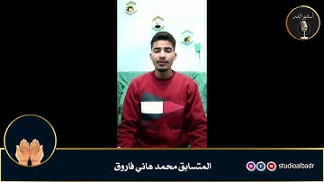 محمد هاني فاروق - مسابقة أجمل الأصوات في التلاوة والإنشاد والأذان