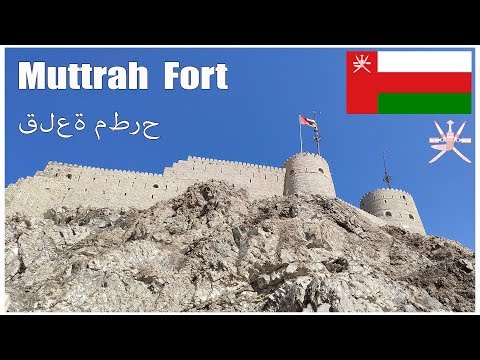 Ομάν, το Φρούριο Muttrah Fort | قلعة مطرح