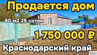 Продаётся дом 80 м2🦯25 соток🦯1 750 000 ₽🦯станица Новодеревянковская🦯89245404992 Виктор 89245404992