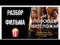 Разбор фильма «И повсюду тлеют пожары» Токсичность/нарциссизм и эпилептоидность в одном флаконе!))