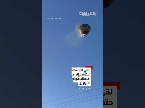 سقوط منطاد هواء ساخن محترق يحمل ركابًا