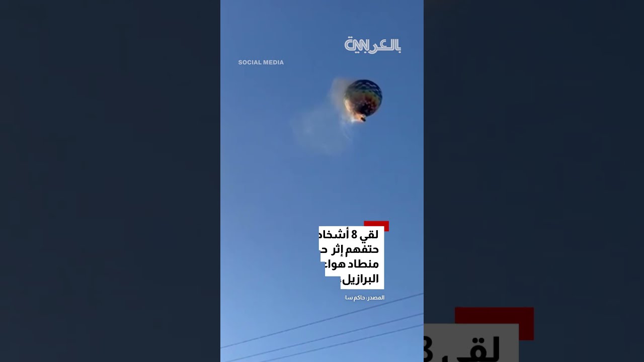 سقوط منطاد هواء ساخن محترق يحمل ركابًا