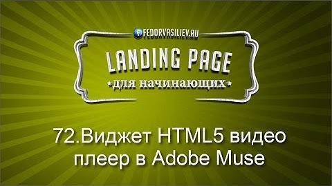 72.Виджет HTML5 видео плеер в Adobe Muse | 2015
