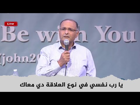 يا رب نفسي في نوع العلاقة دي معاك د ماهر صموئيل