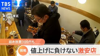 春の値上げでも･･･激安店の挑戦【Ｎスタ】