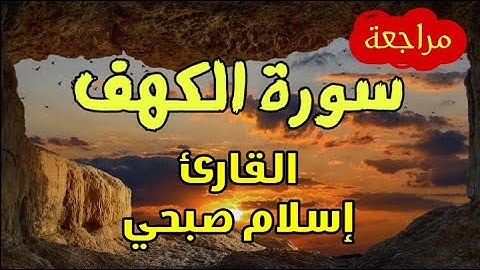 مراجعة سورة الكهف | كاملة | بصوت القارئ اسلام صبحي