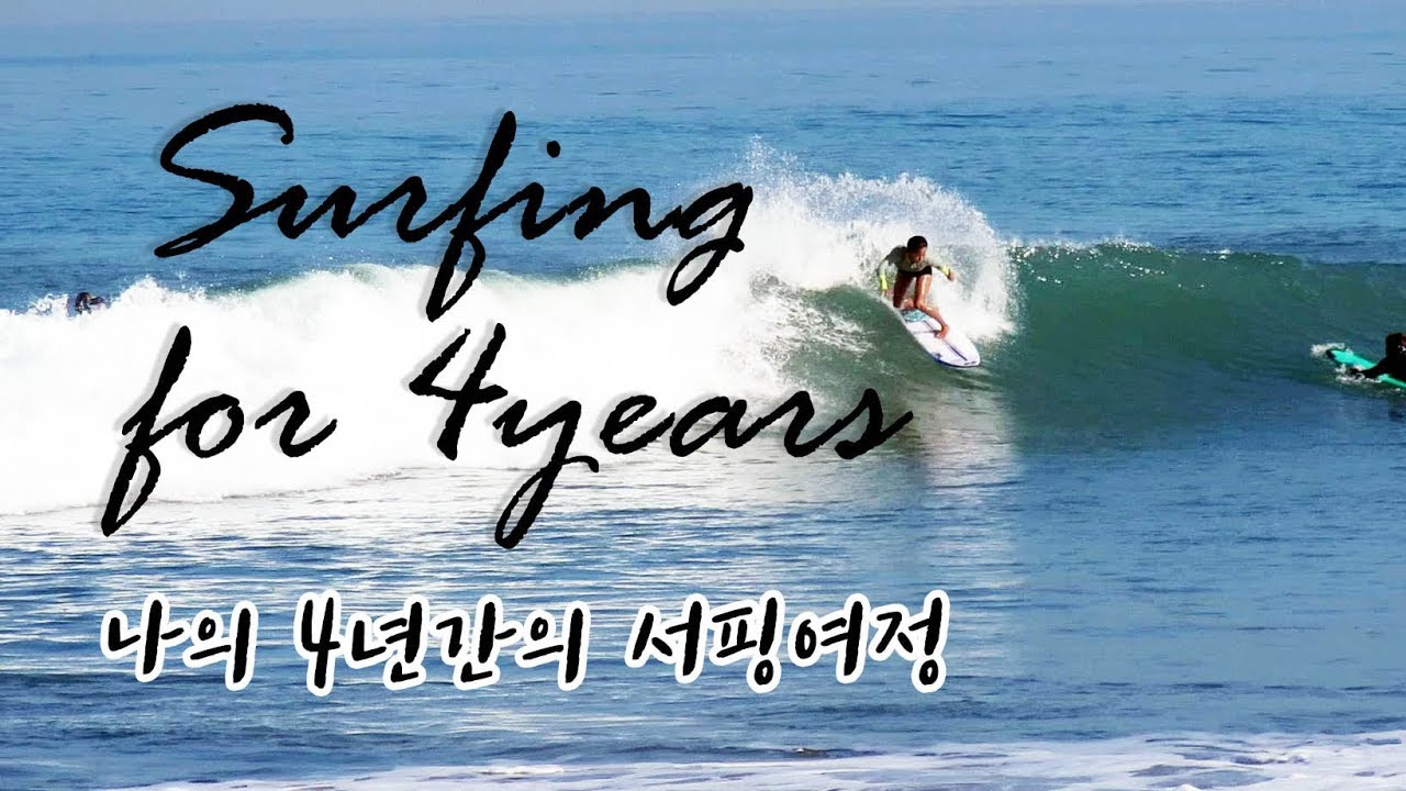 독학으로 숏보드배우기/나의4년간의 서핑여정