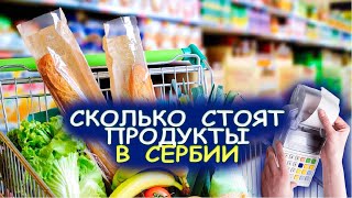 СКОЛЬКО СТОИТ ЖИЗНЬ В СЕРБИИ / Цены на продукты / Переезд