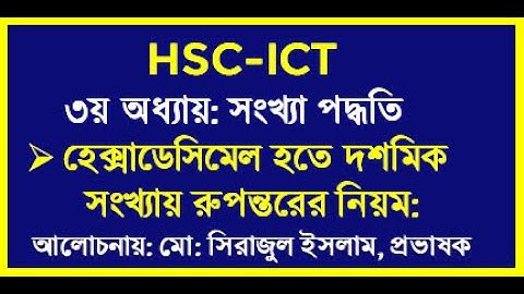 HSC ICT Chapter 3 Hexadecimal to Decimal| হেক্সাডেসিমেল হতে দশমিক সংখ্যায় রুপান্তর| ICT by Seraj sir