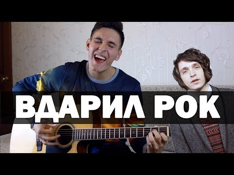 ВАЛЕНТИН СТРЫКАЛО - ГОРИ (Кавер под гитару by Раиль Арсланов/Arslan)