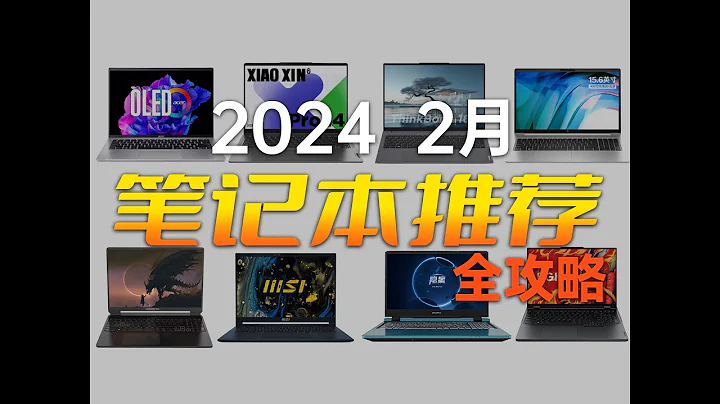 【建議收藏】筆記本購買全攻略 保姆級推薦 2024 2月版 - 天天要聞