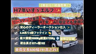 実走行、修復歴無し！H7年いすゞエルフ！ユニック製！ラジコン付き3段クレーンフックイン！鉄板張り！#キャンター #デュトロ #タダノ #ヤフオク #クレーン　#ユニック
