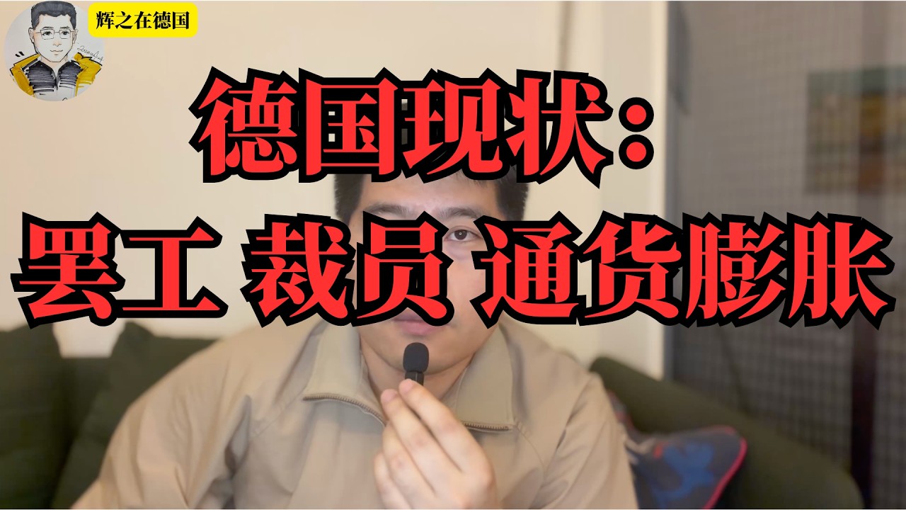 德国现状：罢工 裁员 通货膨胀