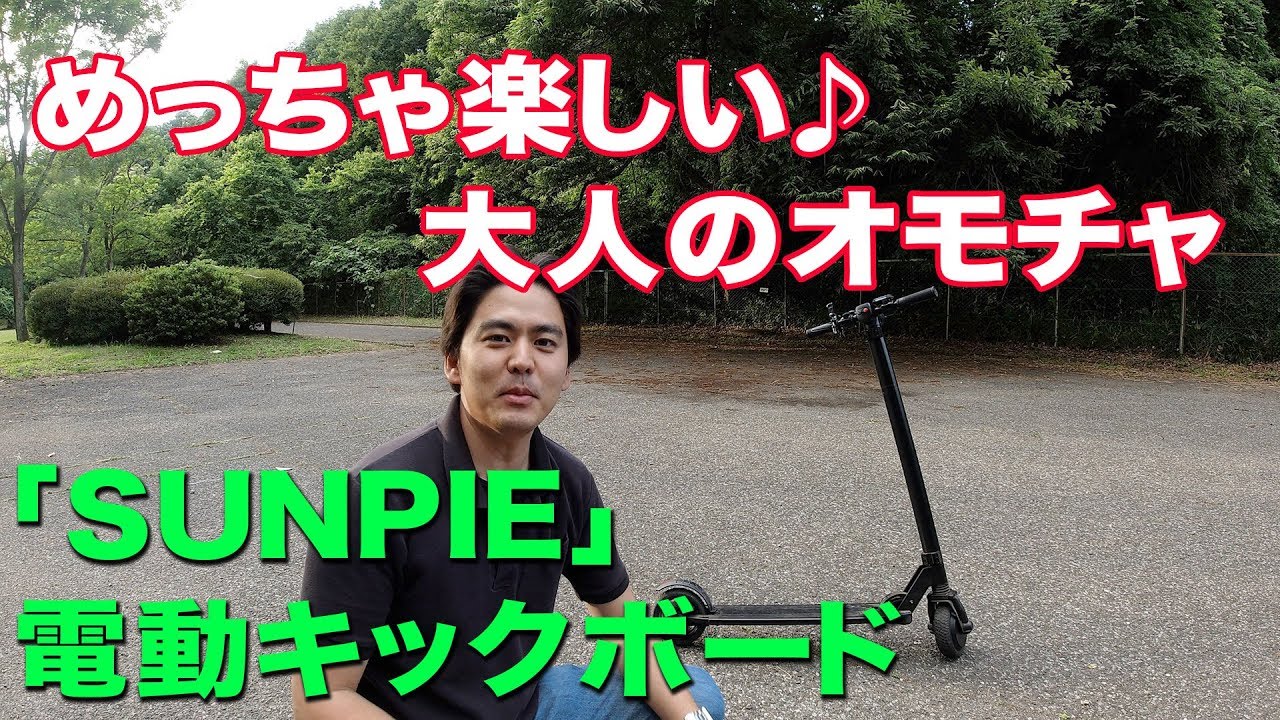 電動キックボード！めっちゃ楽しい♪大人のオモチャ - YouTube