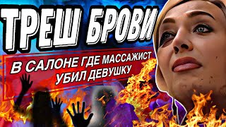 видео: ТРЕШ БРОВИ В САЛОНЕ ГДЕ МАССАЖИСТ УБИЛ ДЕВУШКУ😱😱😱/ОБЗОР САЛОНА КРАСОТЫ САНКТ-ПЕТЕРБУРГ картинка: ТРЕШ БРОВИ В САЛОНЕ ГДЕ МАССАЖИСТ УБИЛ ДЕВУШКУ😱😱😱/ОБЗОР САЛОНА КРАСОТЫ САНКТ-ПЕТЕРБУРГ