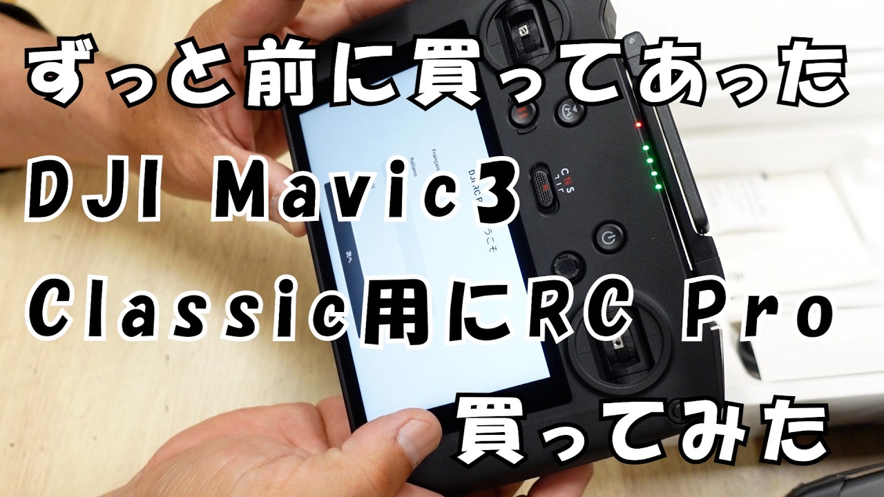 I bought an RCPro for my DJI Mavic 3 Classic, which I had 