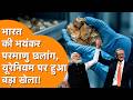 India ने खेला Nuclear वाला खेल, Uranium पर हुआ बड़ा ऐलान, गदगद Australia!