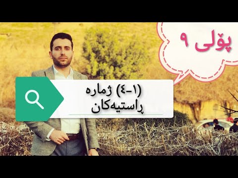 بیرکاری پۆلی ٩ بنەڕەتی بەشی ١ بابەتی ٤