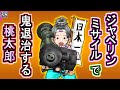 【アニメ】ジャベリンミサイルで鬼退治する令和の桃太郎【モア太郎】35話