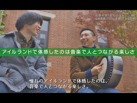 京都大学「おもろチャレンジ」 -伝統楽器バウロンを通してみる
