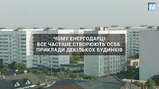 Як перевтілюються енергодарські будинки, які знаходяться в управлінні ОСББ?