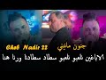 جنون مانيني Nadir 22 Manini 2025 الاباغين نلعبو نلعبو سطاد سطادنا ورنا هنا Sitadir Rana Hna جنون مانيني Nadir 22 Manini 2025 الاباغين نلعبو نلعبو سطاد سطادنا ورنا هنا Sitadir Rana Hna