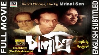 চলচতর Chaalchitra Anjan Dutt Utpal Dutta An Award Winning Film By Mrinal Sen Subtitled