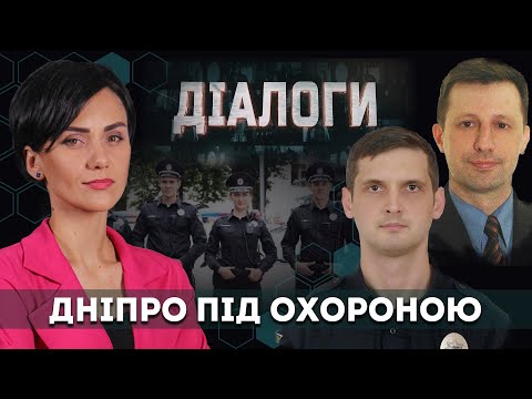 Дніпро під охороною | Діалоги #52  | Анна Коновал