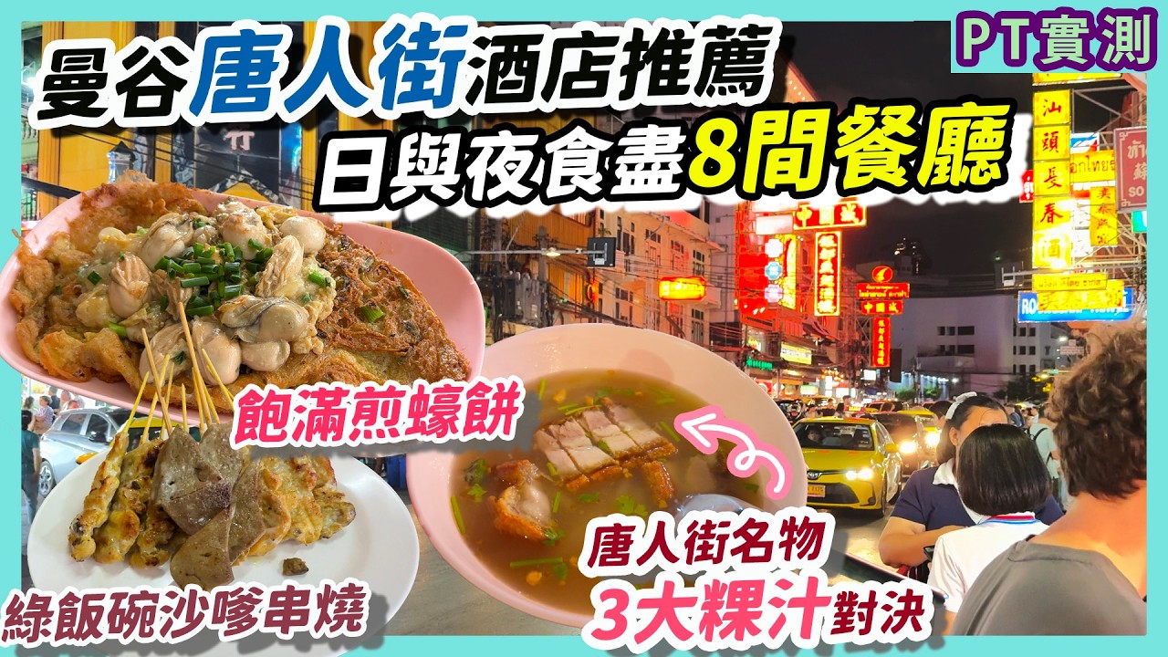 曼谷唐人街名物「粿汁」大比拼！米芝蓮都要輸？開業5年新淨酒店推介 無間道拍攝場景｜沙嗲串燒 潮州人必食韭菜粿 炸蠔餅｜ASAI Bangkok Chinatown Thailand