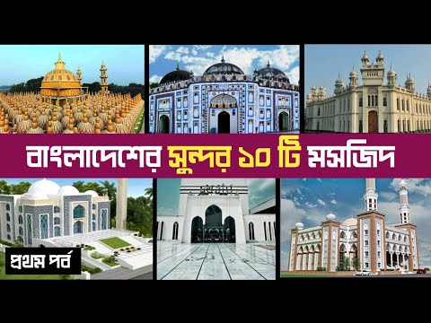 10 most beautiful Mosque | বাংলাদেশের সব থেকে সুন্দর ১০টি মসজিদ | Travel with rd