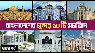 10 most beautiful Mosque | বাংলাদেশের সব থেকে সুন্দর ১০টি মসজিদ | Travel with rd