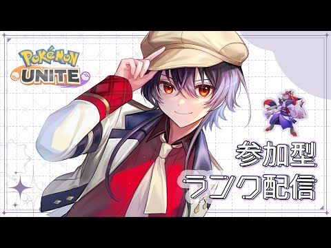 【ポケモンユナイト-424】のんびりランクマ参加型！！【Vtuber】