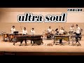 【打楽器7重奏】「ultra soul / B'z」【打楽器ドコドコ超パーティ】